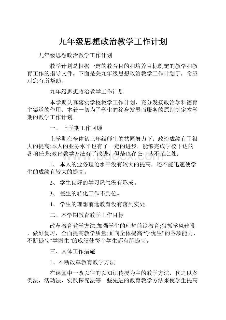 九年级思想政治教学工作计划.docx