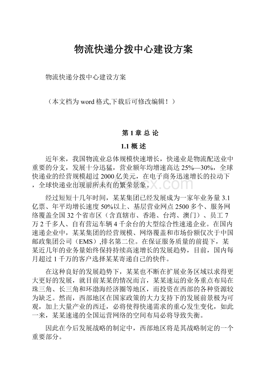 物流快递分拨中心建设方案.docx