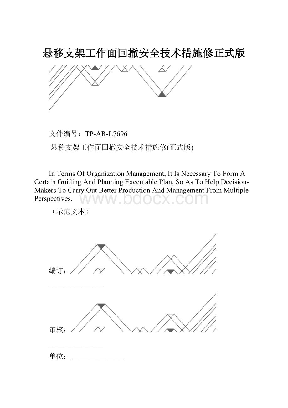 悬移支架工作面回撤安全技术措施修正式版.docx