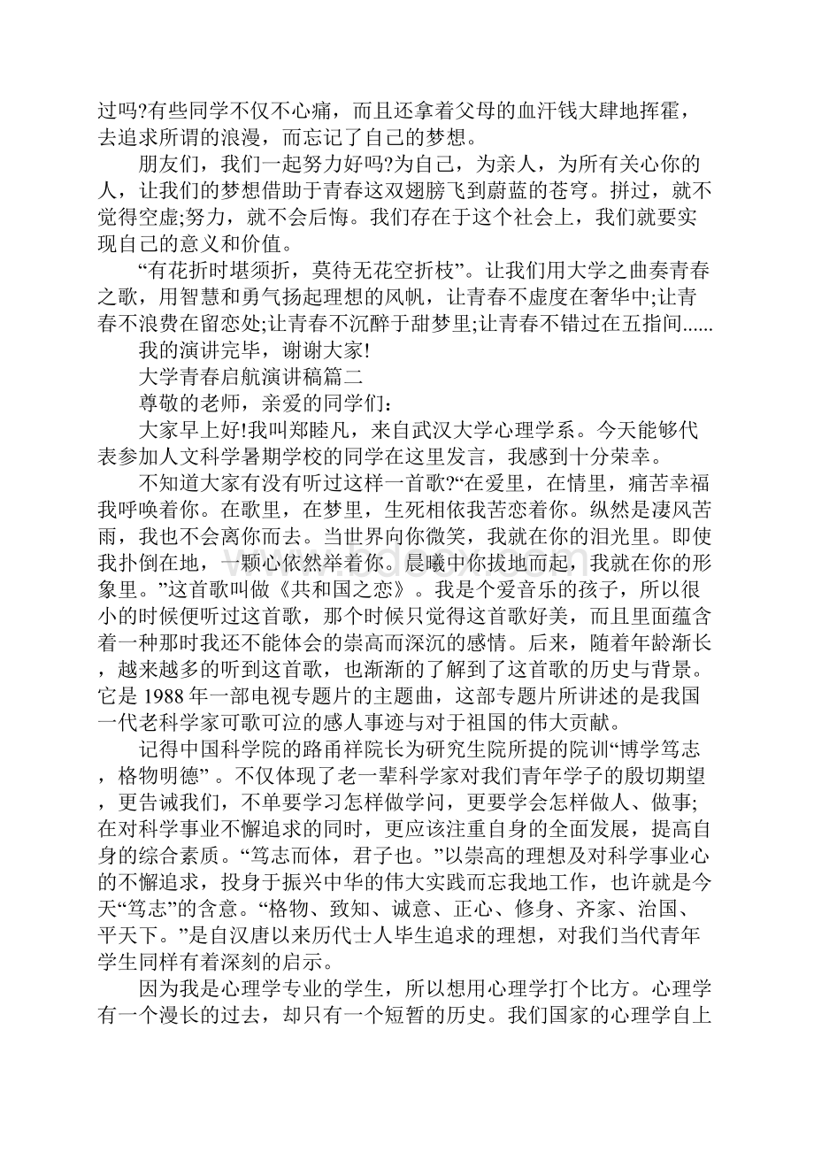 大学青春启航演讲稿优秀范文多篇.docx_第2页