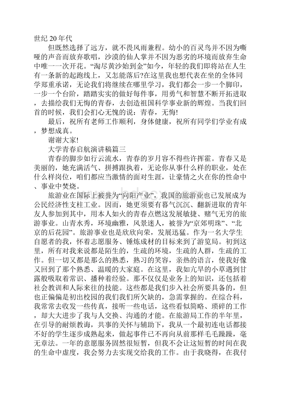 大学青春启航演讲稿优秀范文多篇.docx_第3页