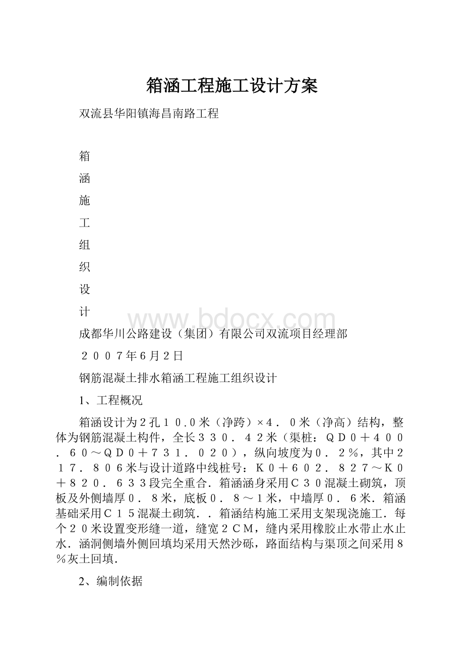 箱涵工程施工设计方案.docx_第1页