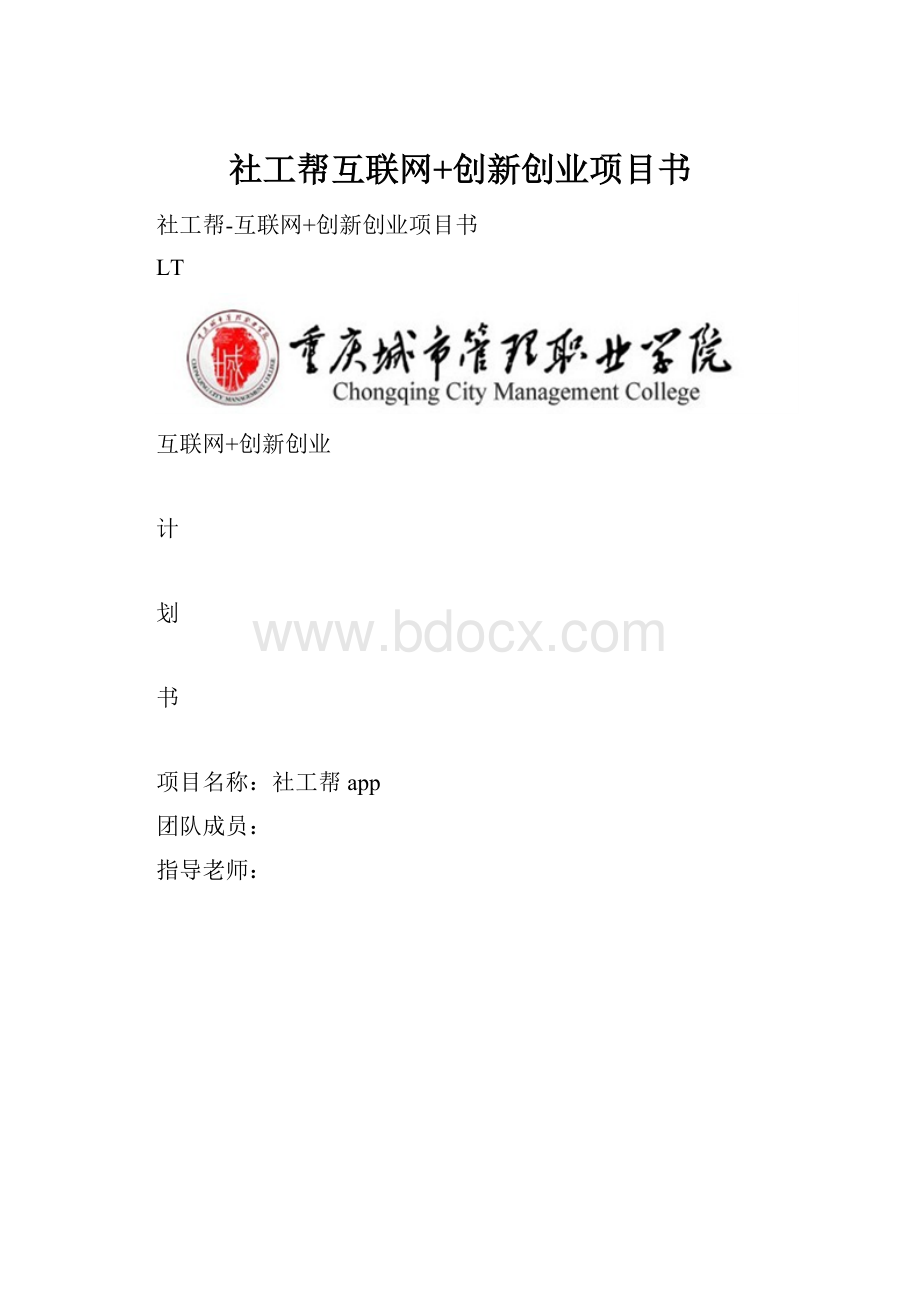 社工帮互联网+创新创业项目书.docx