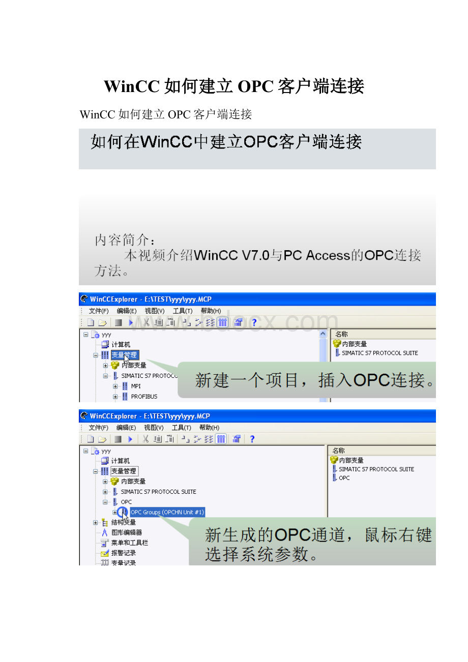 WinCC如何建立OPC客户端连接.docx