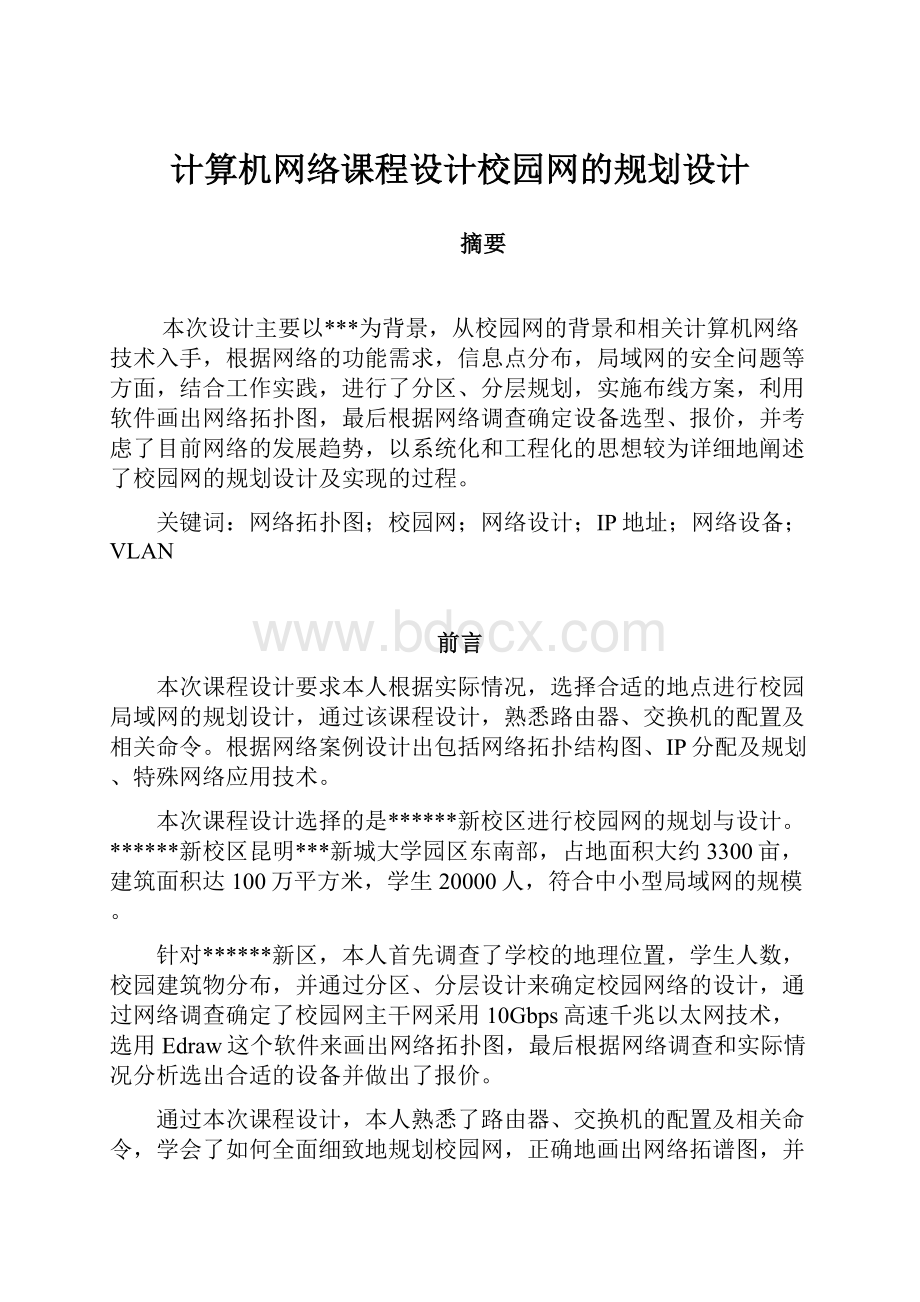 计算机网络课程设计校园网的规划设计.docx