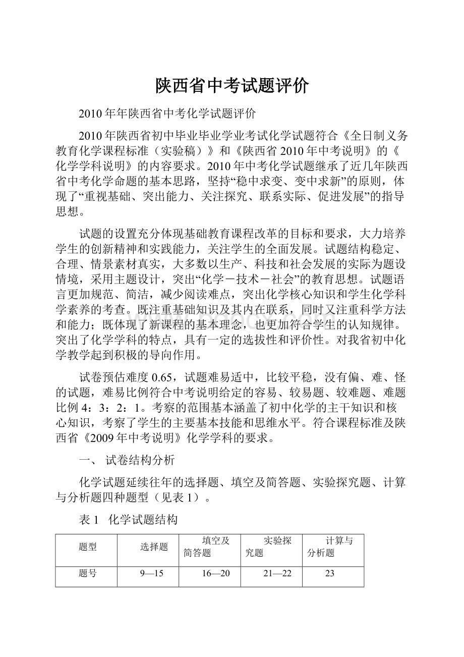 陕西省中考试题评价.docx