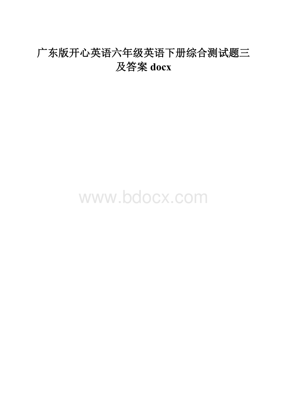 广东版开心英语六年级英语下册综合测试题三及答案docx.docx