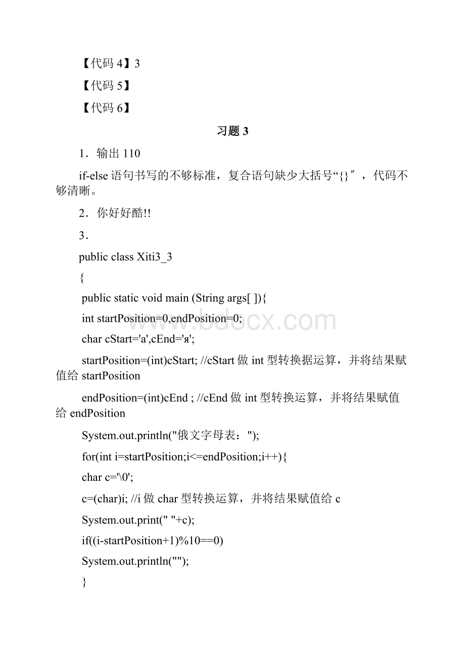 java面向对象程序设计课后习题答案联祥义.docx_第3页