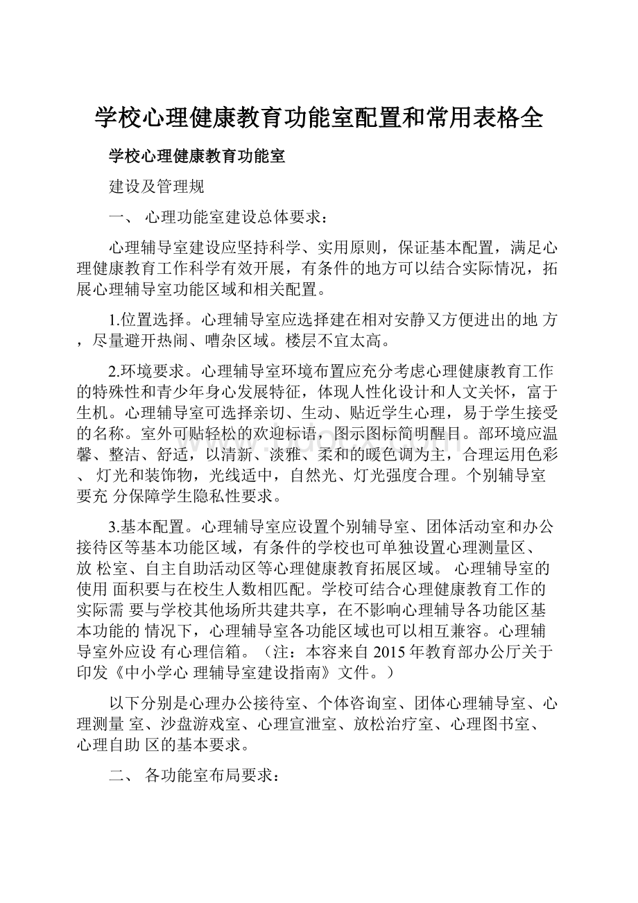 学校心理健康教育功能室配置和常用表格全.docx