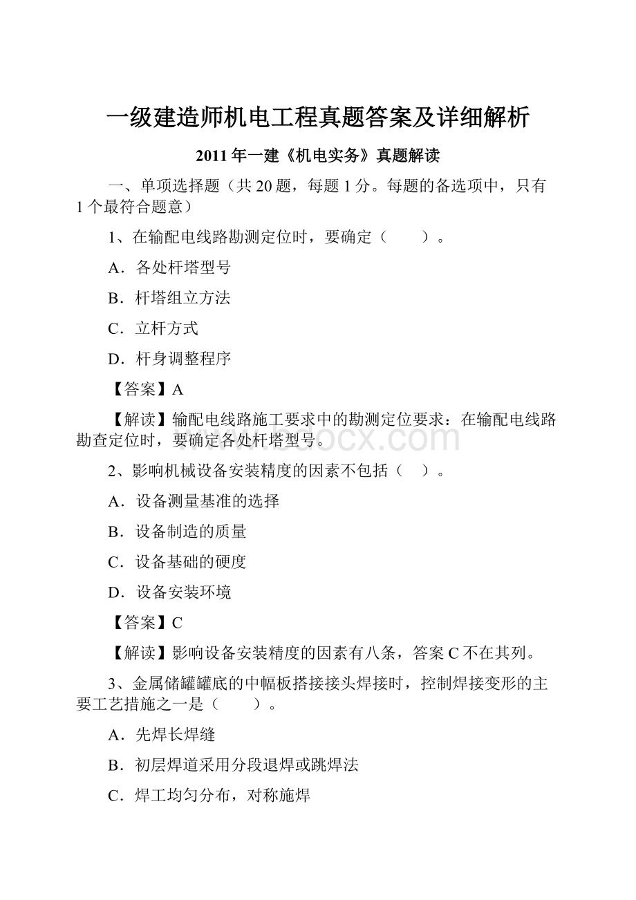 一级建造师机电工程真题答案及详细解析.docx