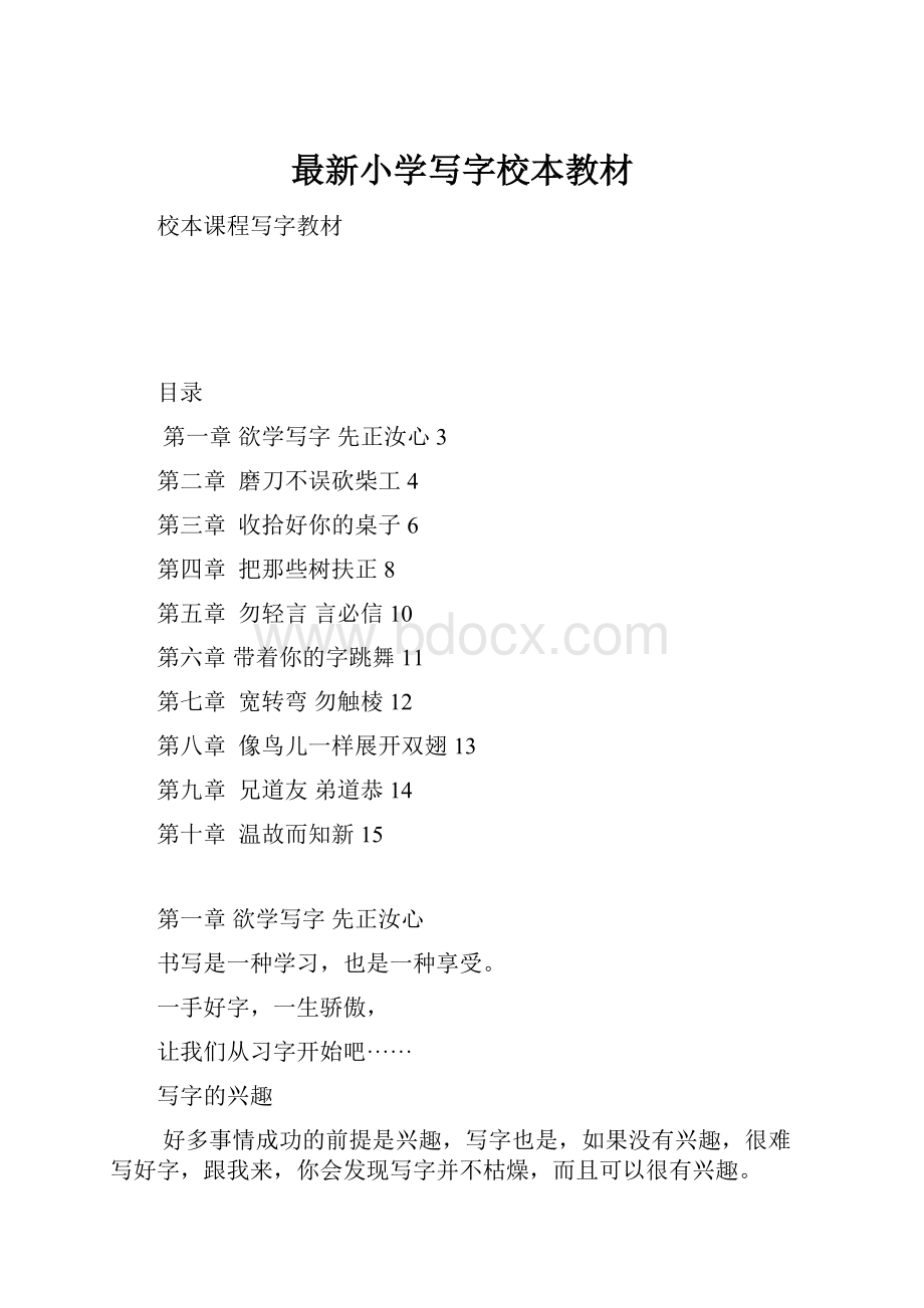 最新小学写字校本教材.docx_第1页