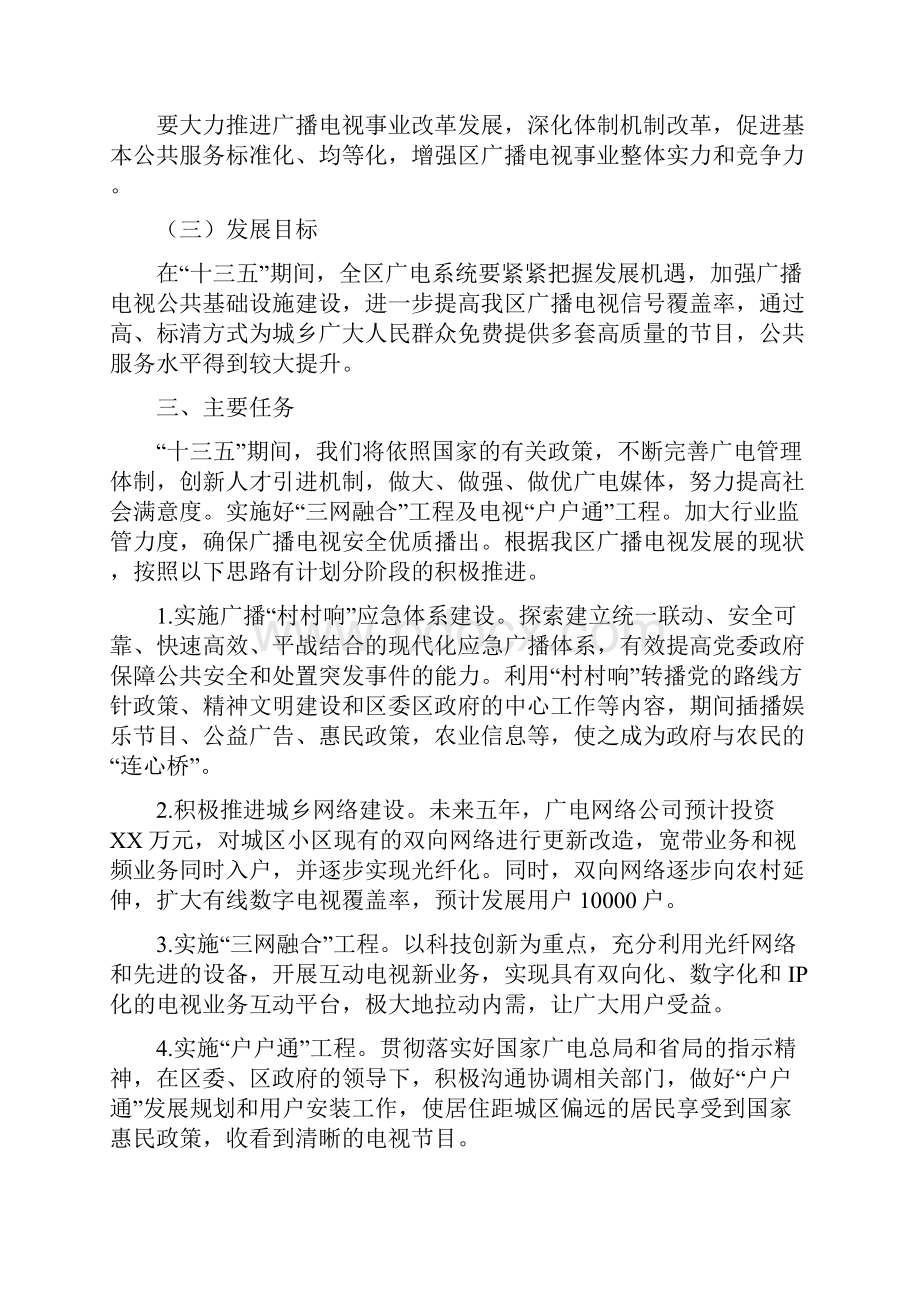 广播电视事业发展第十三个五年规划纲要与广播电视事业局党支部工作总结汇编.docx_第3页