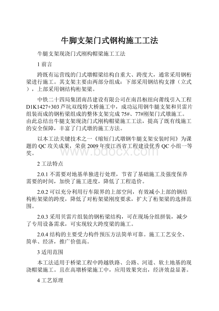 牛脚支架门式钢构施工工法.docx_第1页