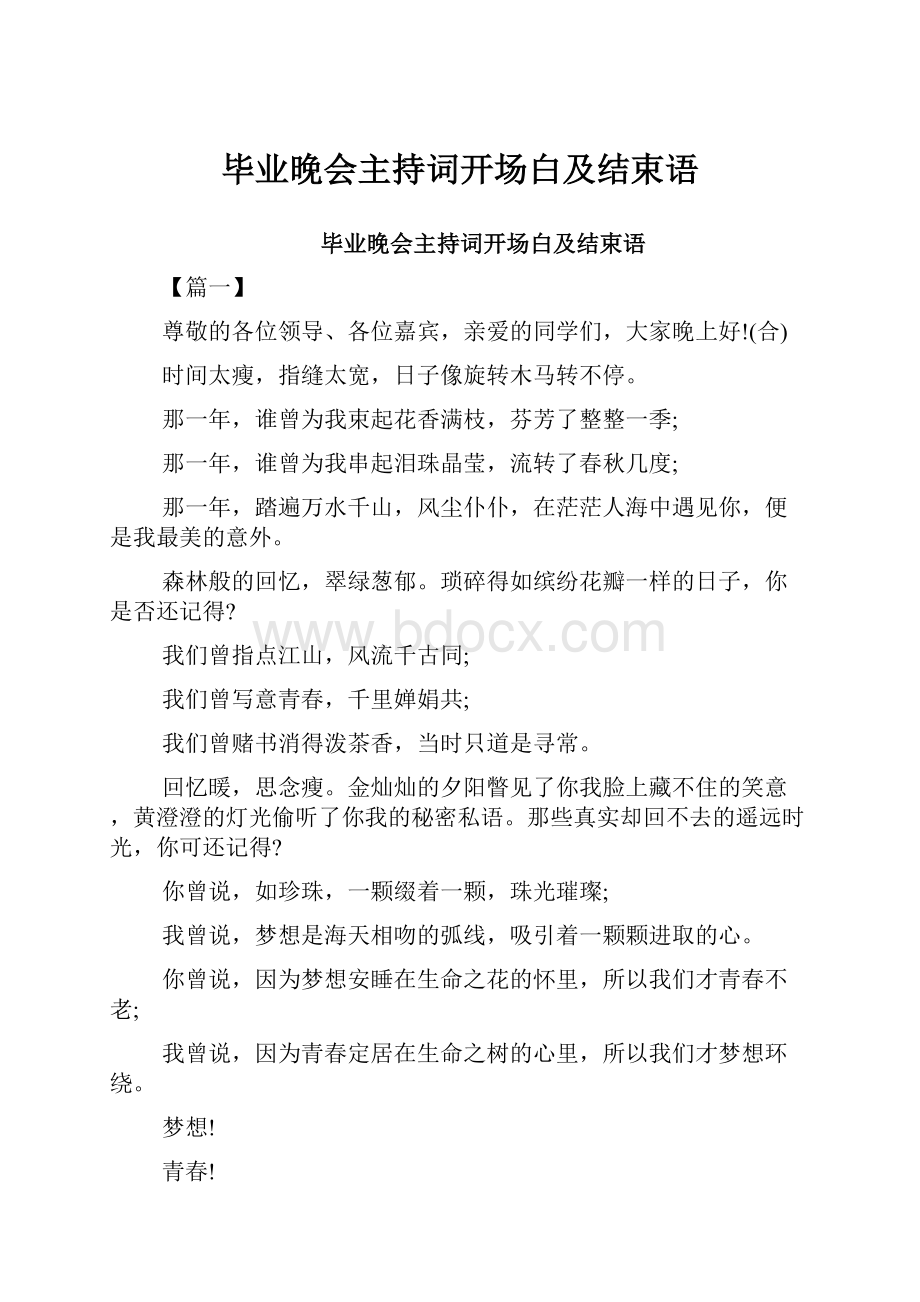 毕业晚会主持词开场白及结束语.docx_第1页