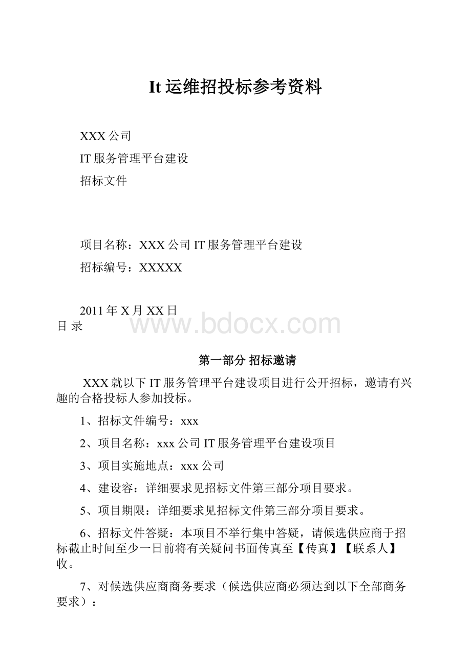 It运维招投标参考资料.docx