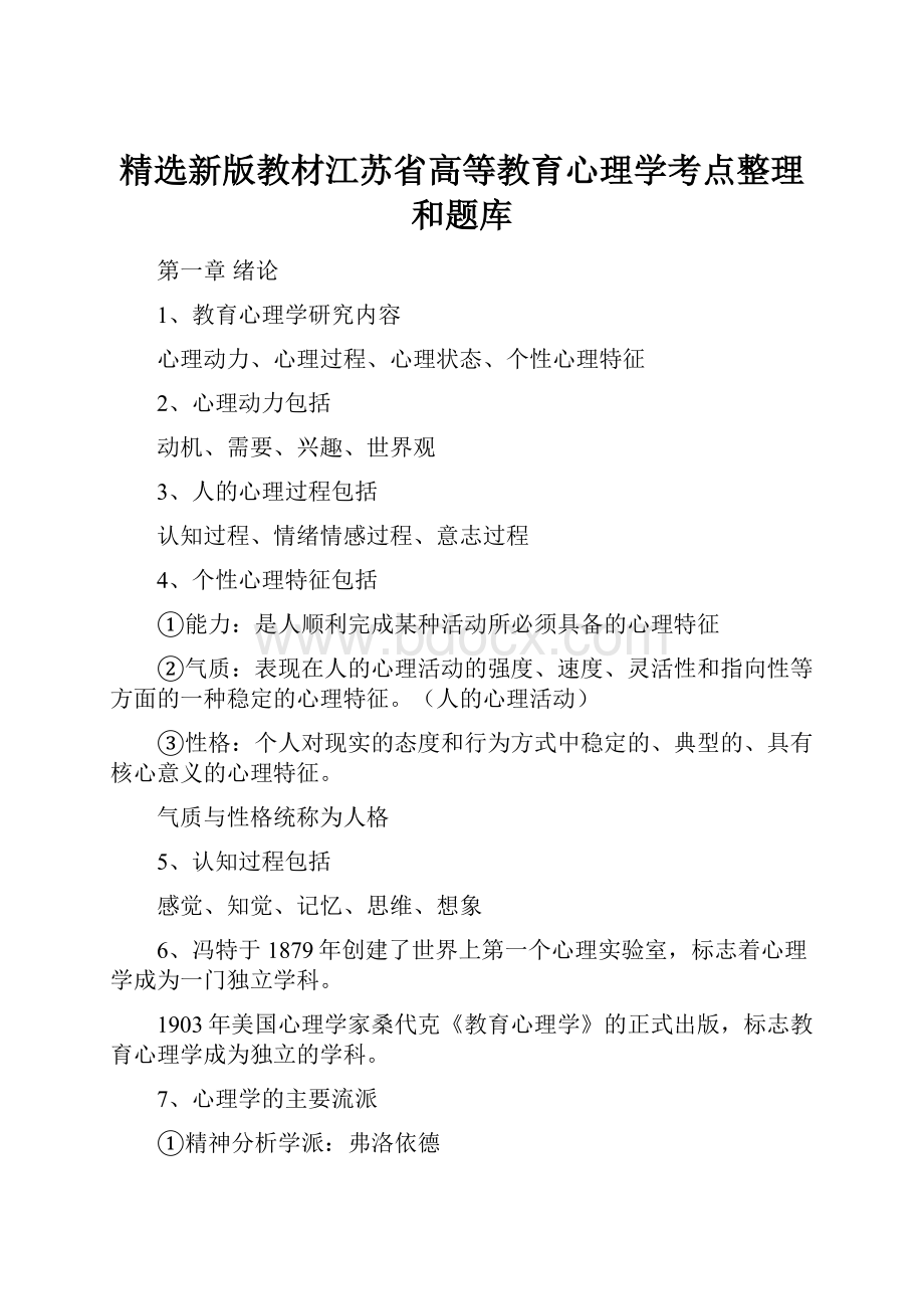 精选新版教材江苏省高等教育心理学考点整理和题库.docx_第1页