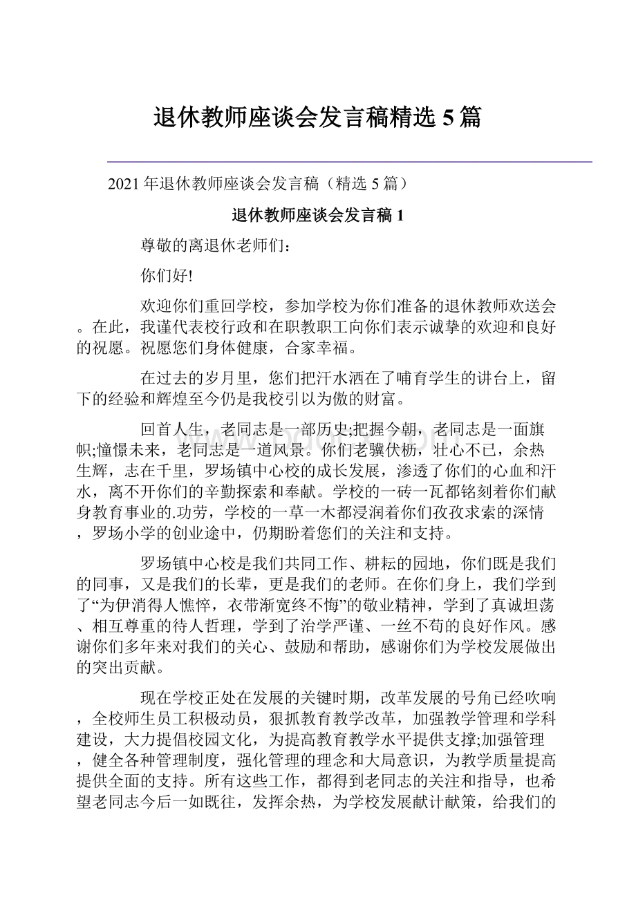 退休教师座谈会发言稿精选5篇.docx