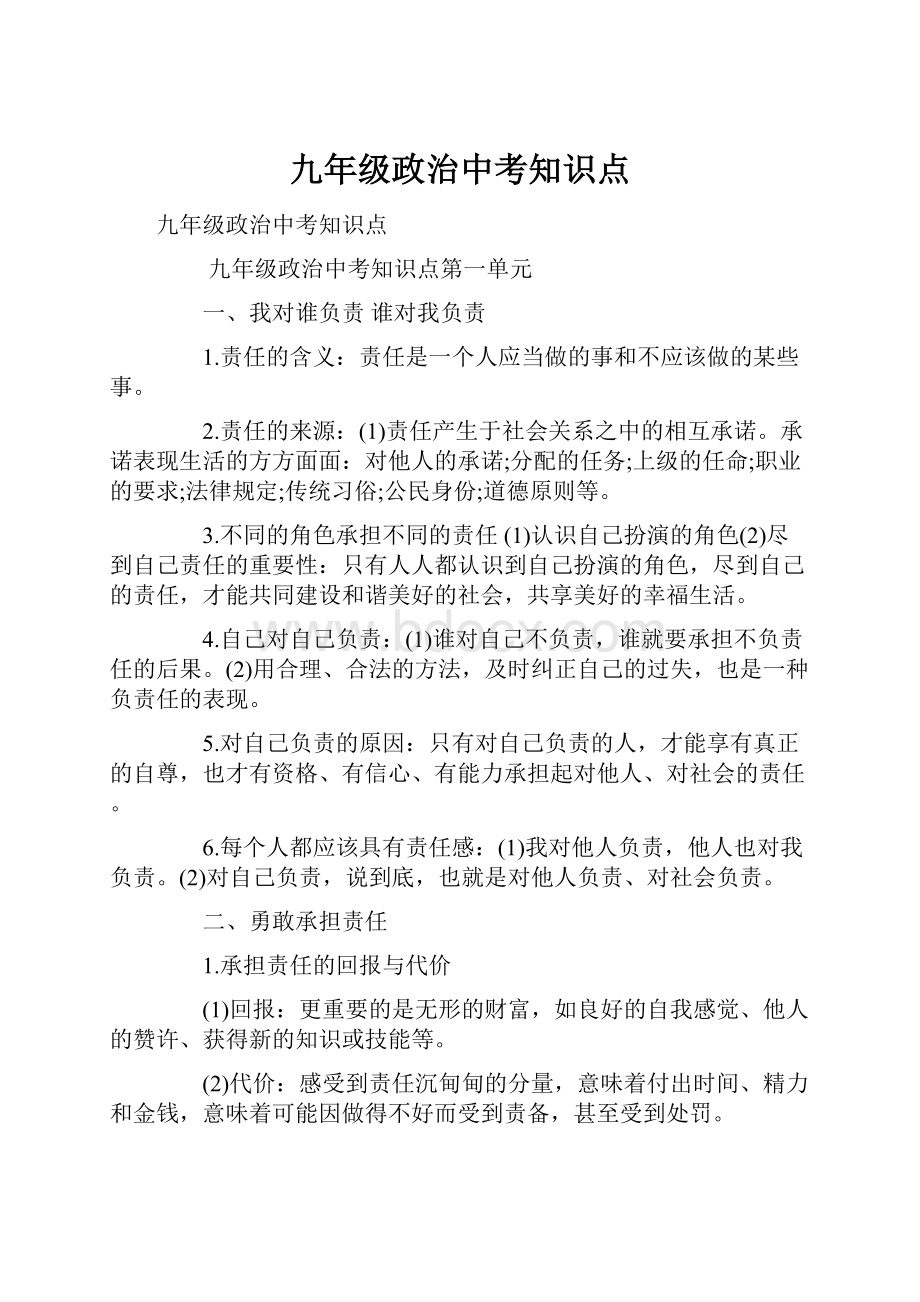 九年级政治中考知识点.docx