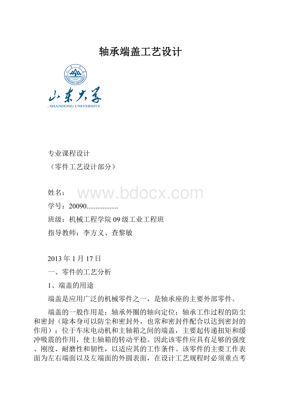 轴承端盖工艺设计.docx_第1页