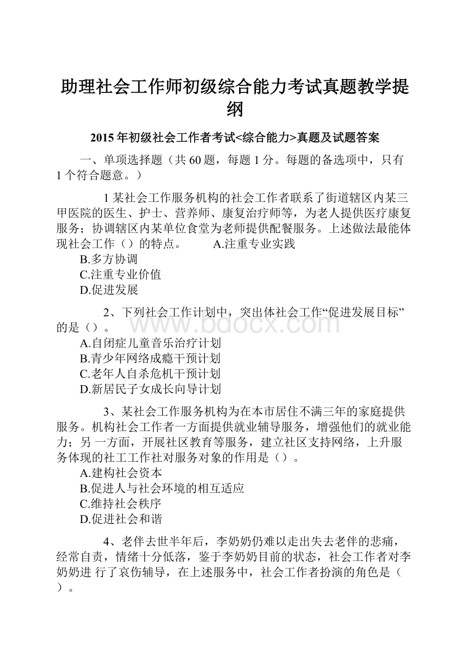 助理社会工作师初级综合能力考试真题教学提纲.docx_第1页