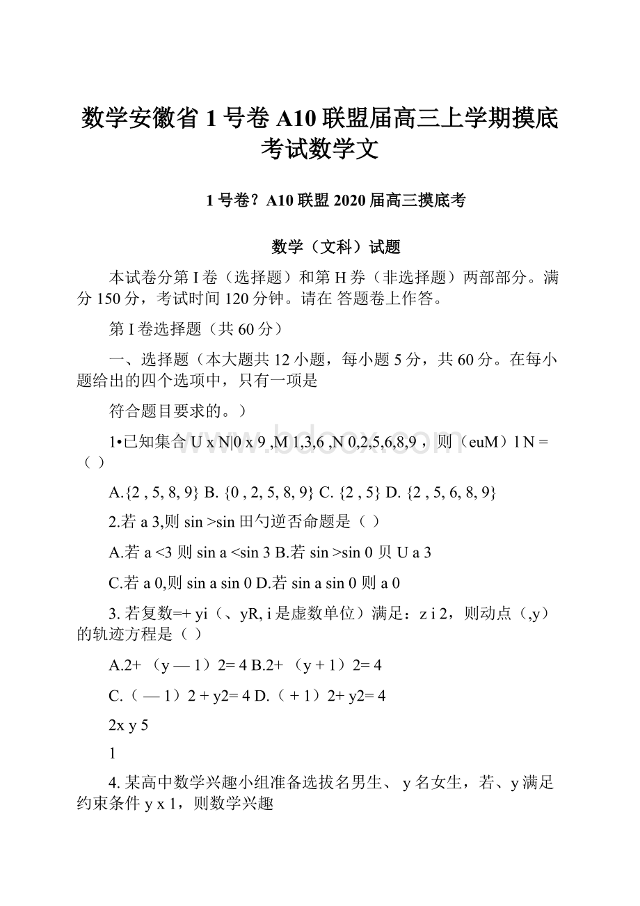 数学安徽省1号卷A10联盟届高三上学期摸底考试数学文.docx