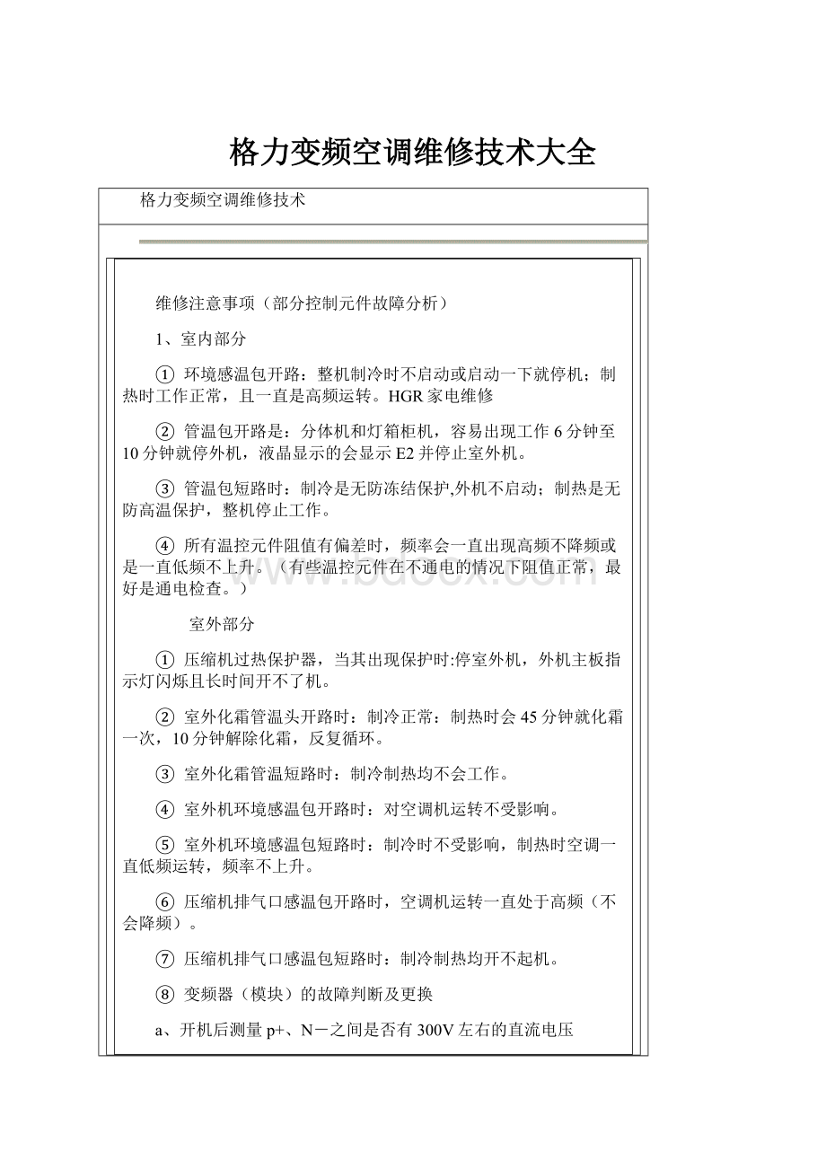 格力变频空调维修技术大全.docx_第1页