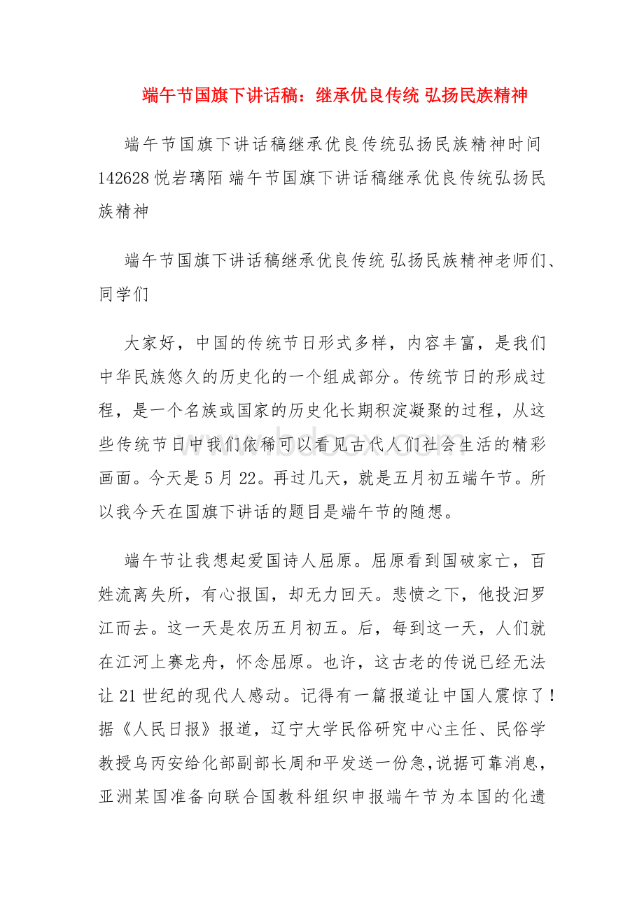 端午节国旗下讲话稿：继承优良传统 弘扬民族精神.docx_第1页