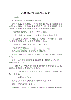 思修期末考试试题及答案.docx