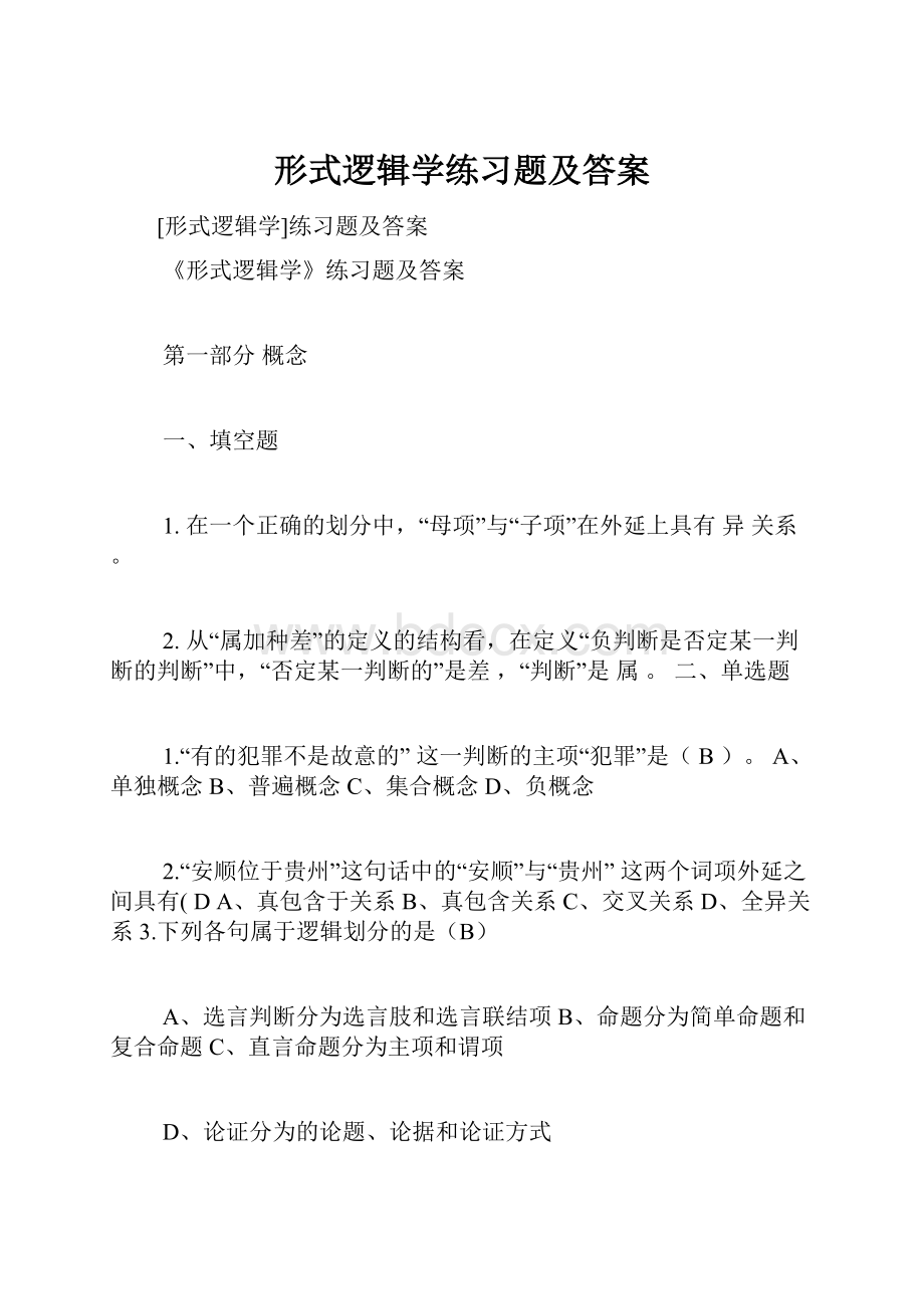 形式逻辑学练习题及答案.docx