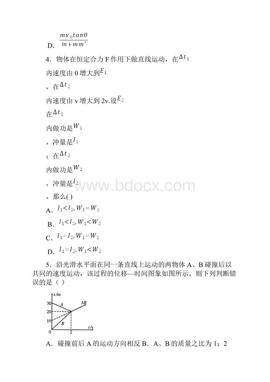 《动量守恒定律》测试题含答案.docx_第2页