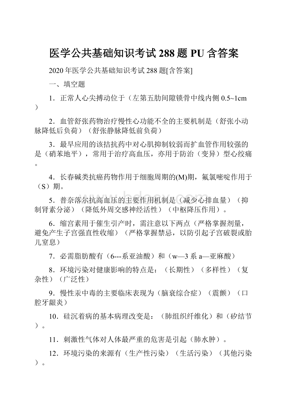 医学公共基础知识考试288题PU含答案.docx