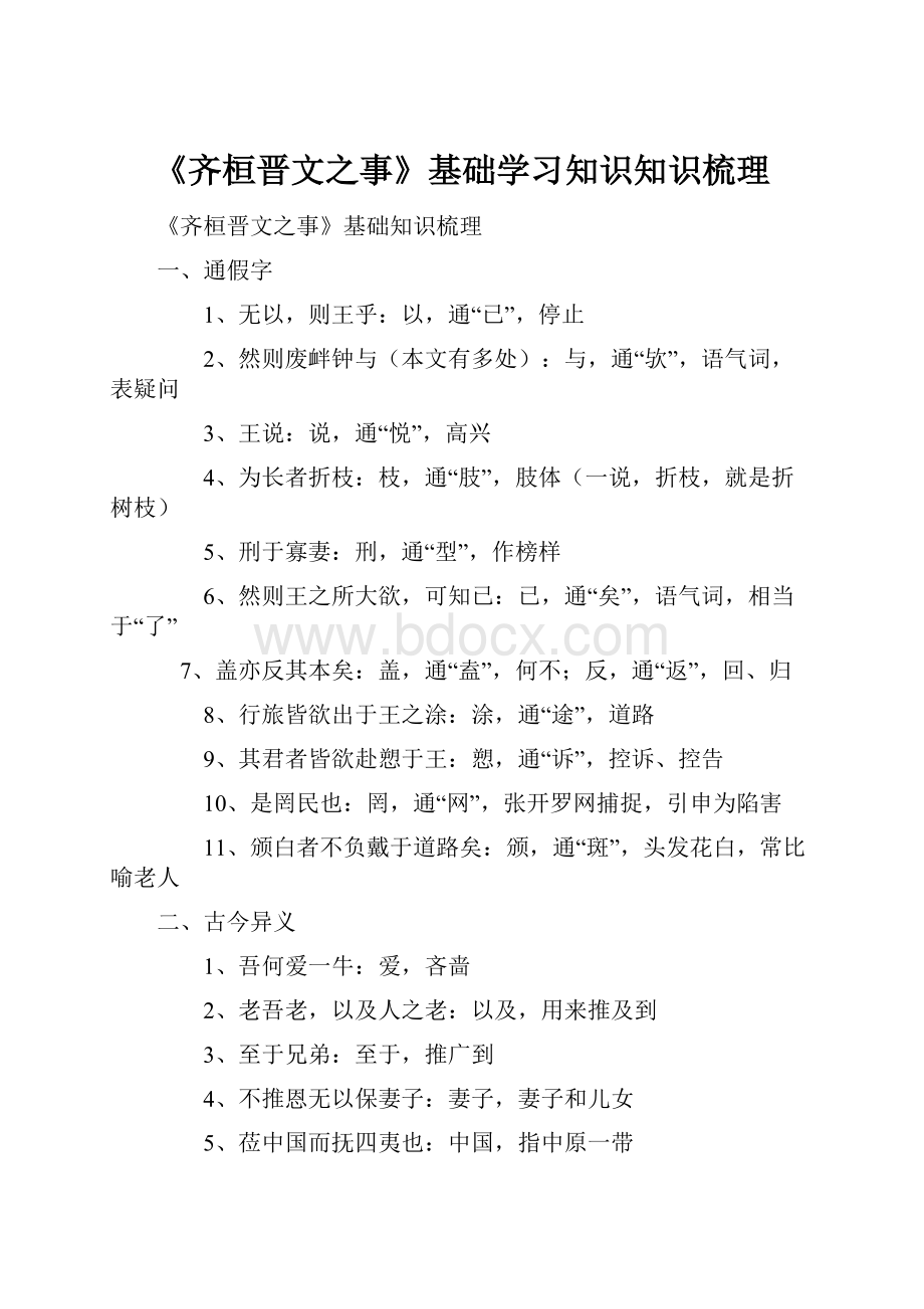 《齐桓晋文之事》基础学习知识知识梳理.docx_第1页