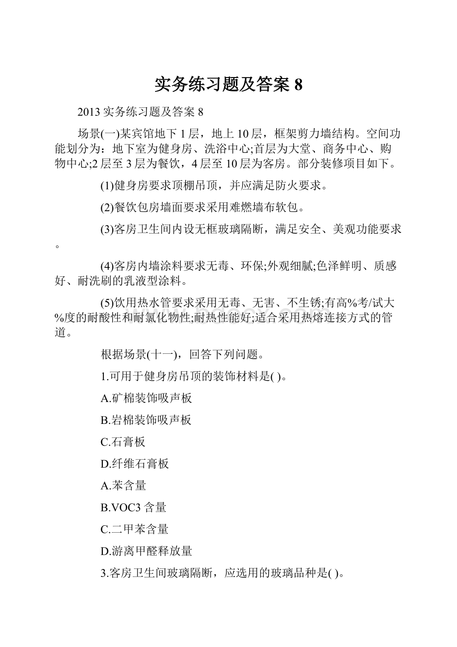 实务练习题及答案8.docx