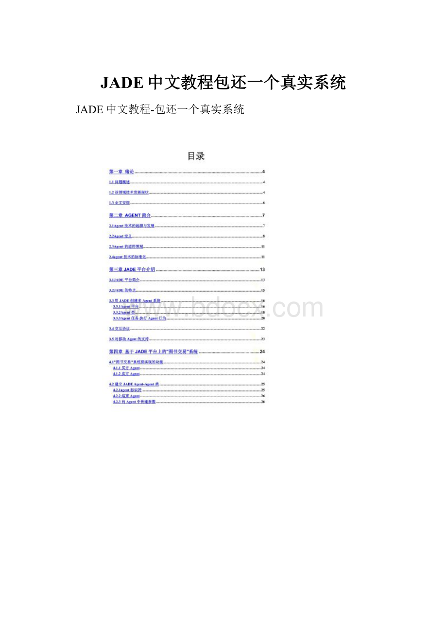 JADE中文教程包还一个真实系统.docx_第1页