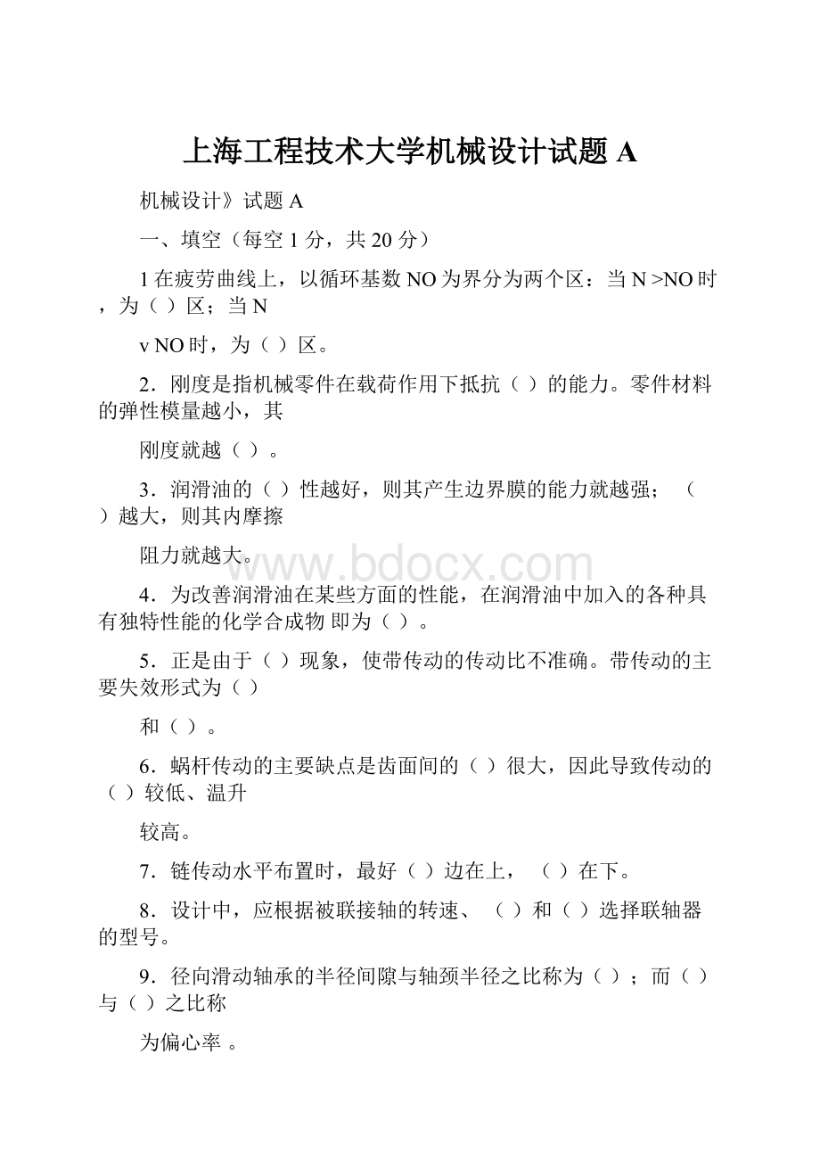上海工程技术大学机械设计试题A.docx_第1页