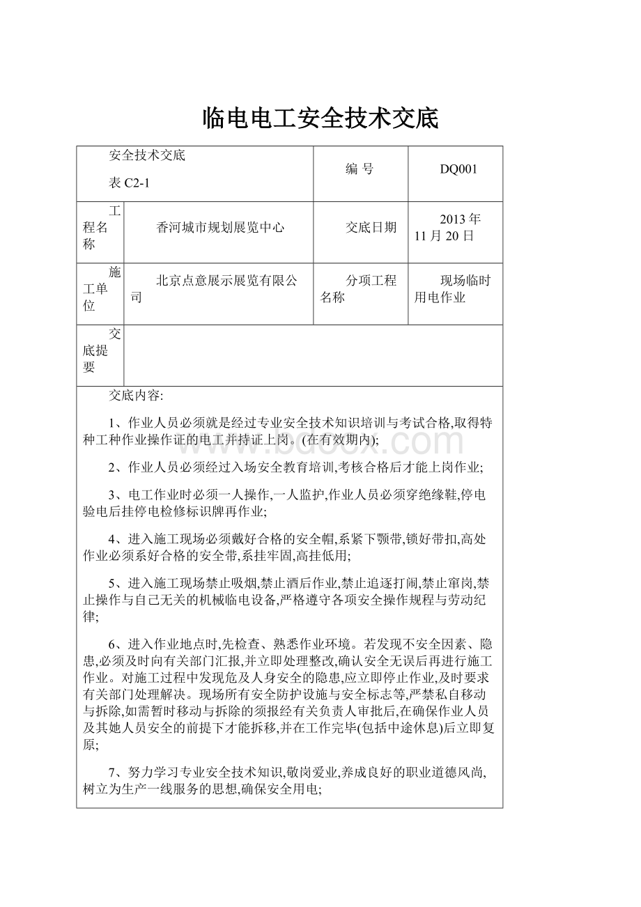 临电电工安全技术交底.docx