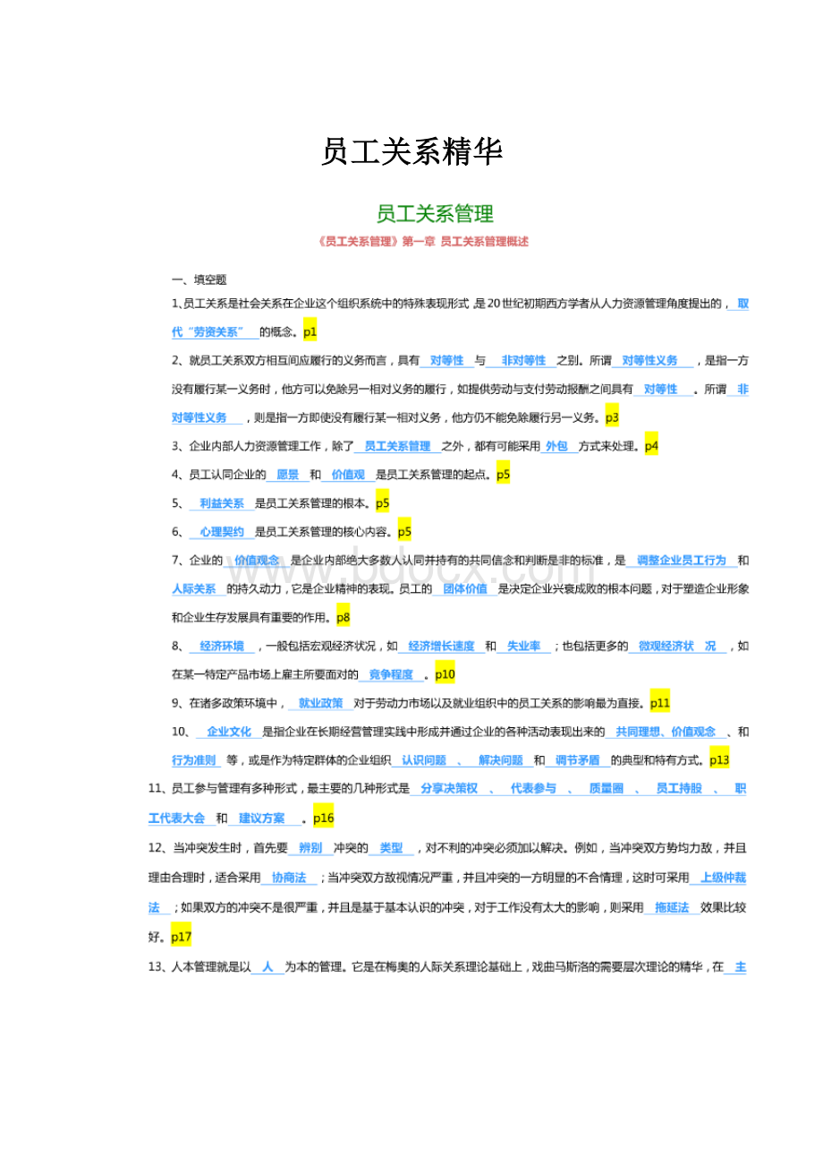 员工关系精华.docx_第1页