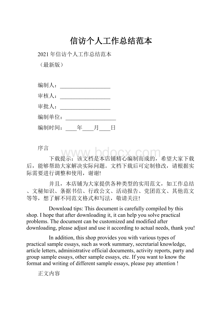 信访个人工作总结范本.docx