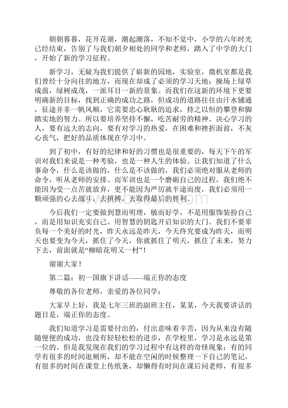 初一国旗下讲话演讲稿多篇范文.docx_第3页