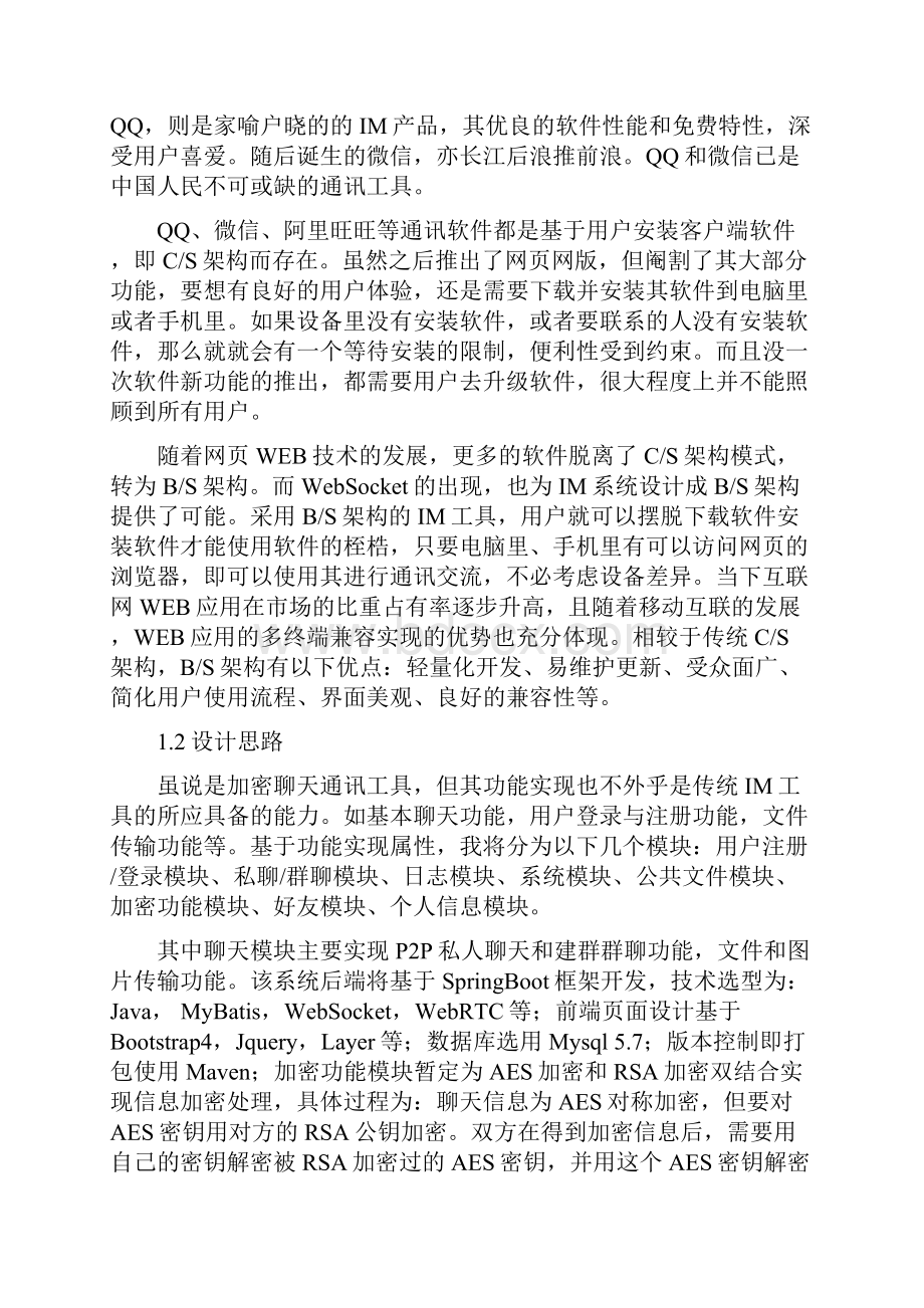 加密通讯聊天平台的设计与实现以 WEB 平台为例.docx_第3页