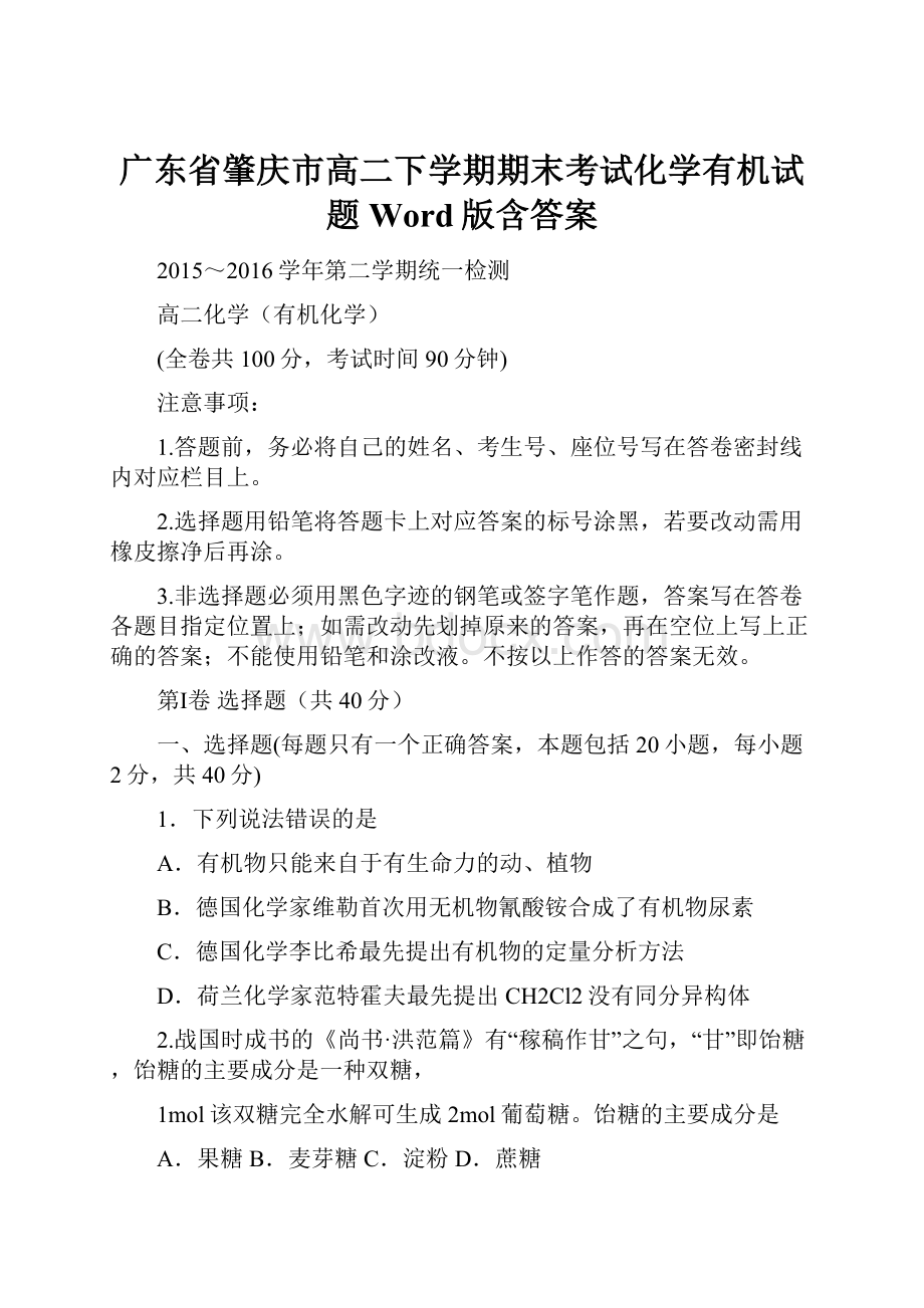 广东省肇庆市高二下学期期末考试化学有机试题 Word版含答案.docx