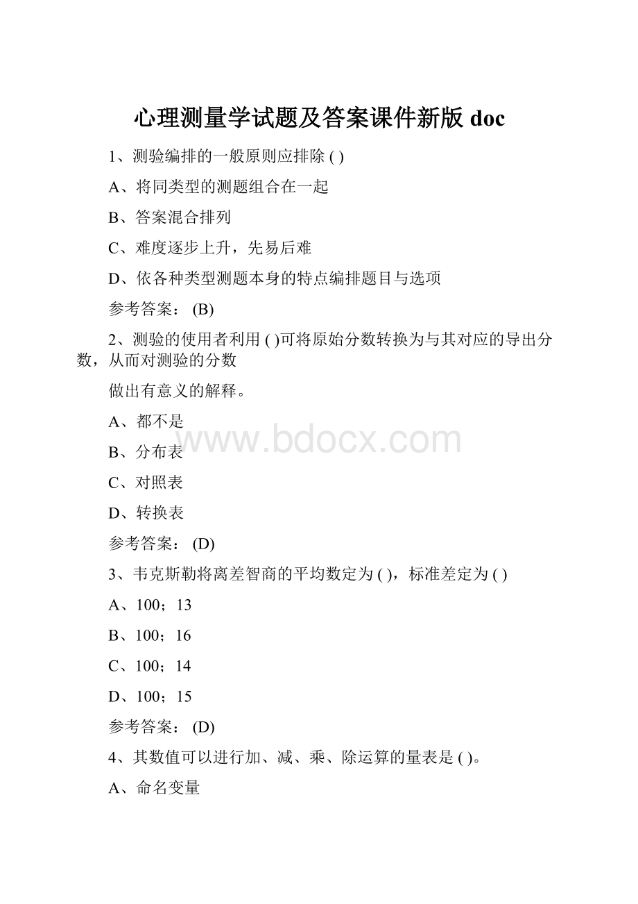 心理测量学试题及答案课件新版doc.docx