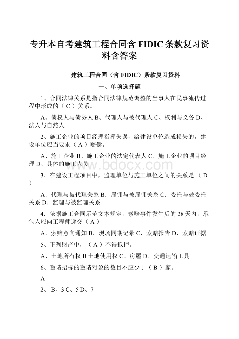 专升本自考建筑工程合同含FIDIC条款复习资料含答案.docx