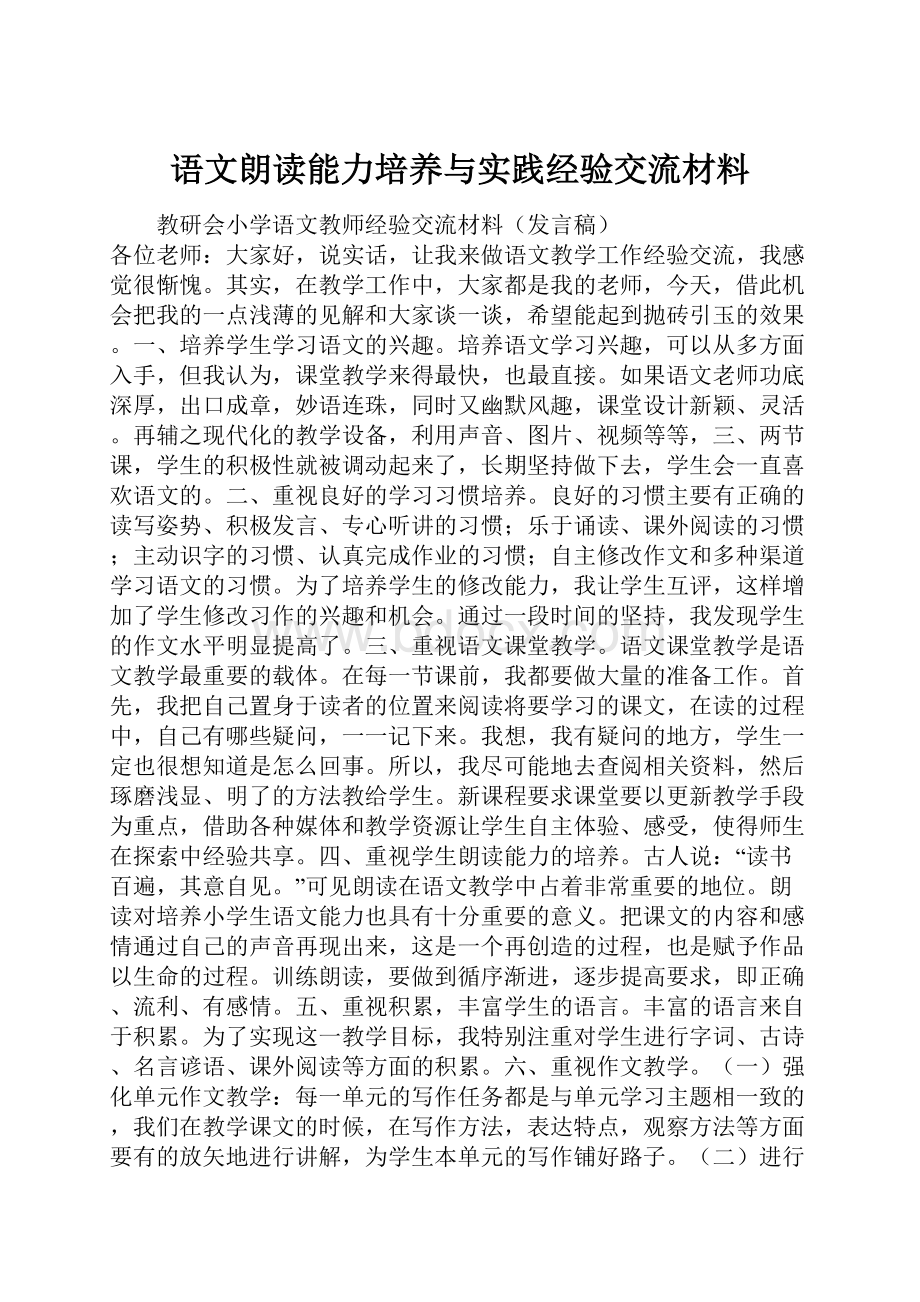 语文朗读能力培养与实践经验交流材料.docx