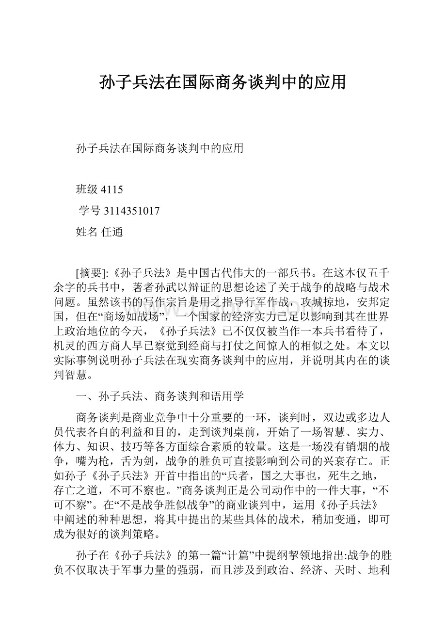 孙子兵法在国际商务谈判中的应用.docx_第1页