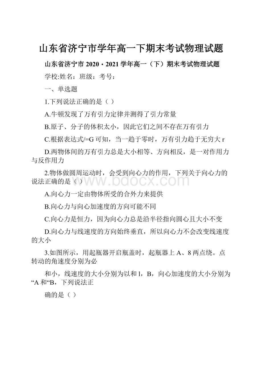 山东省济宁市学年高一下期末考试物理试题.docx