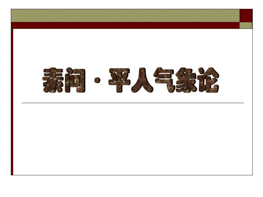 平人气象论 黄帝内经讲义课件PPT.ppt