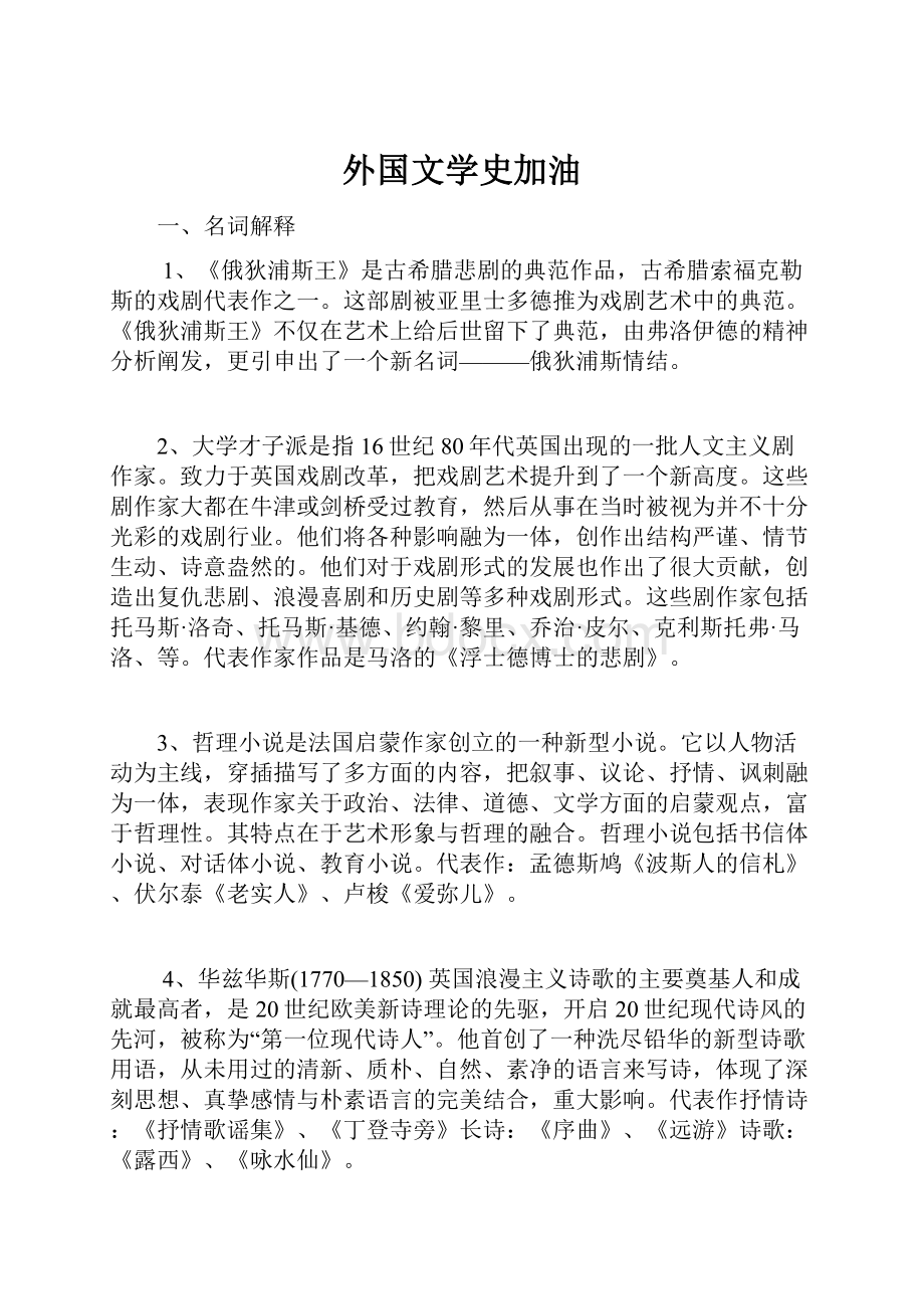 外国文学史加油.docx