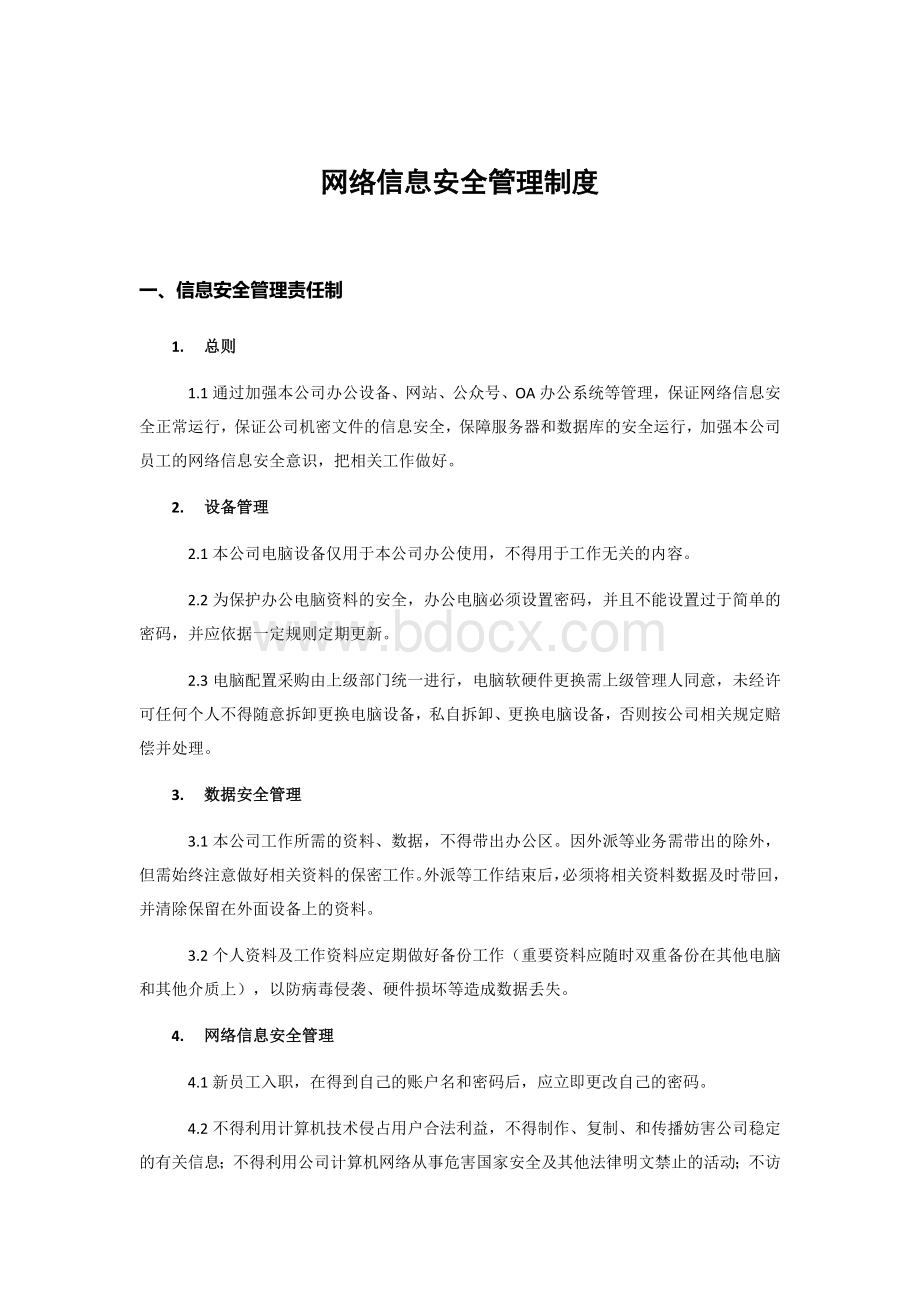 信息安全管理制度 (1).docx