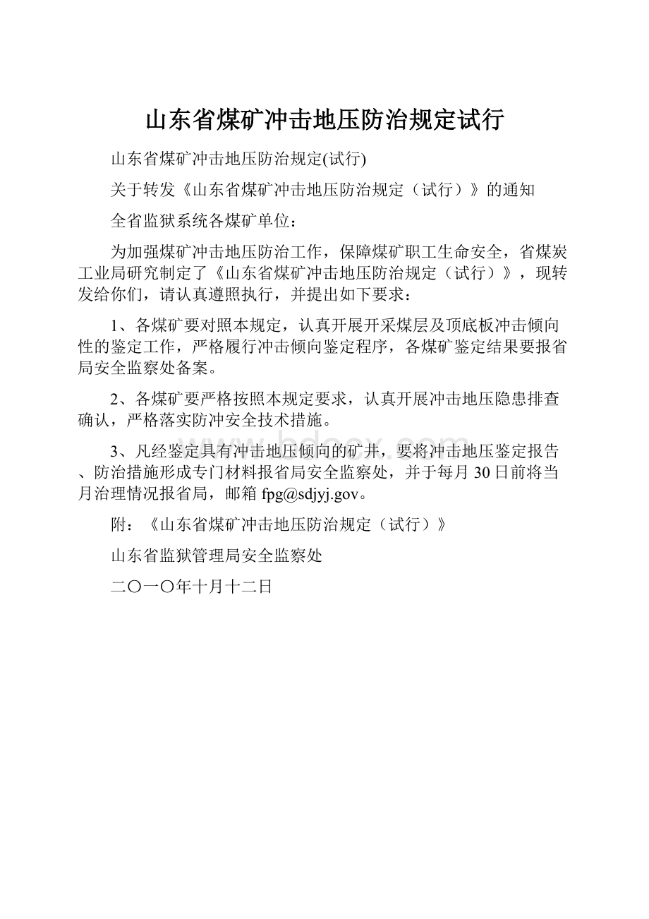 山东省煤矿冲击地压防治规定试行.docx_第1页